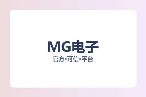 MG电子